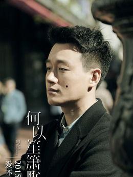 何以演员,演员演绎的感人爱情故事